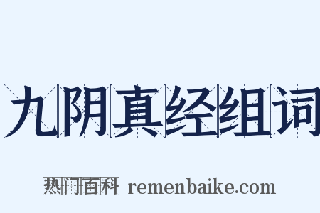 九阴真经组词是什么意思的图片